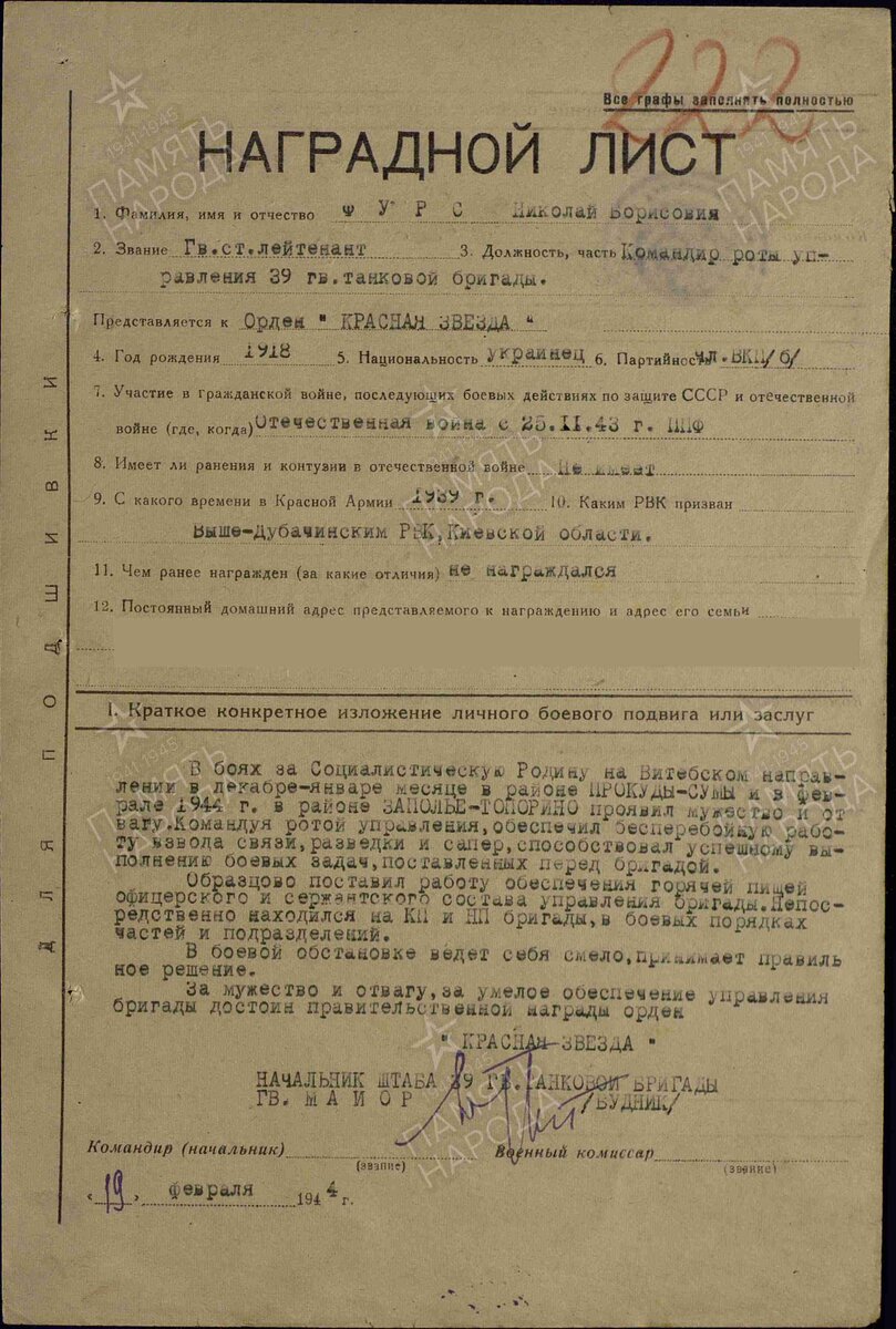 Приказом по 39 гвардейской танковой бригаде от 27 февраля 1944 года командир роты управления гвардии старший лейтенант Николай Фурс был награждён орденом Красной Звезды.  Вот его наградной лист.-2