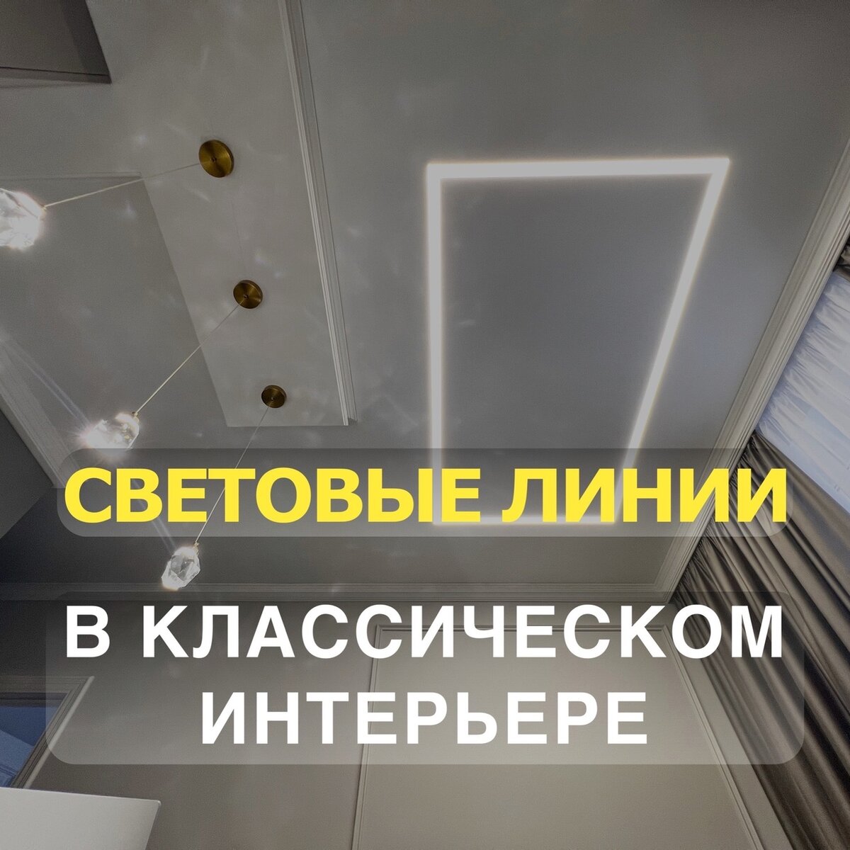 Они могут стать ключевым элементом в создании атмосферы особой роскоши и элегантности. Они могут привнести в помещение дополнительный объем и придать ему интригующую глубину.