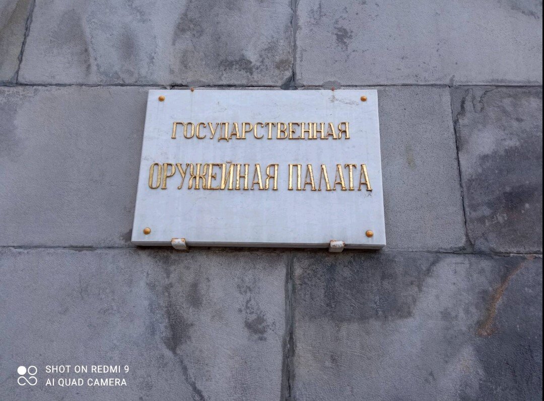 Оружейная палата, наверное, самый знаменитый музей Московского Кремля. Историю свою ведет с 1806 г., когда Александр I издал указ о преобразовании царской сокровищницы в музей.-2