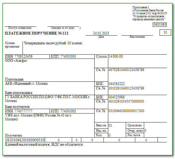 Образец платежного поручения в 2023 году