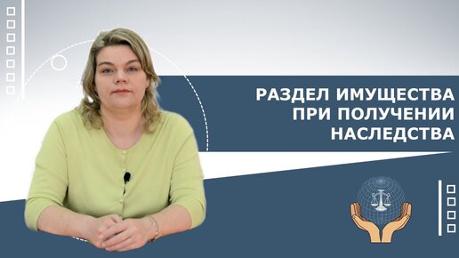 Раздел имущества при получении наследства