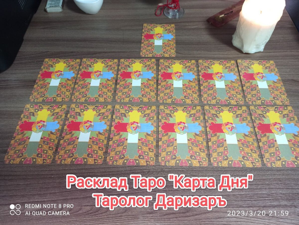 Таро расклад "Карта Дня" от Таролога Даризара.