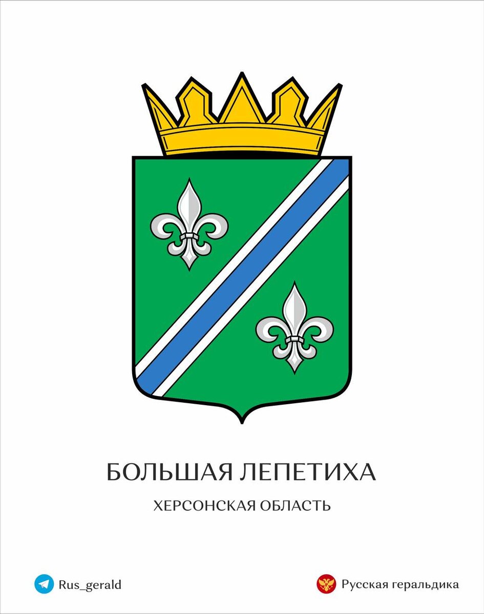 Большая Лепетиха/Великая Лепетиха. Герб.