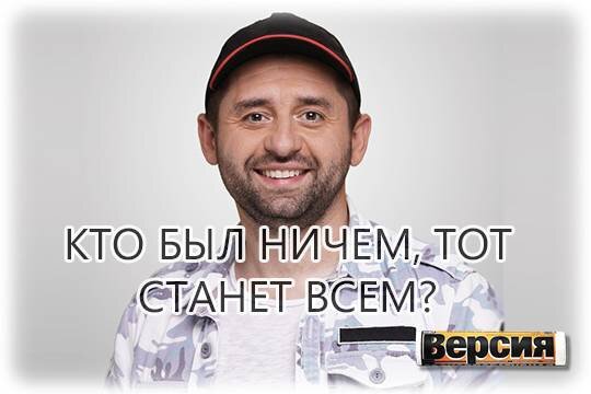    Кто был ничем, тот станет всем?