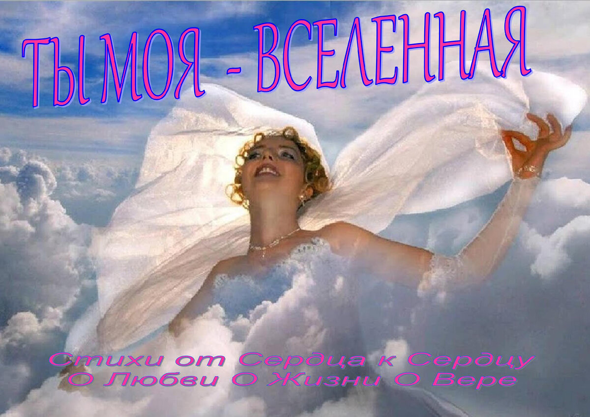 ТЫ МОЯ - ВСЕЛЕННАЯ