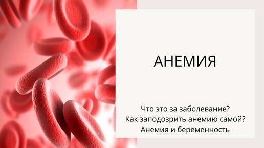 Анемия. Сывороточное железо. Анемия у беременных. Ферритин. Гемоглобин. Железо для беременных.я