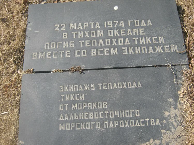 1974, 22 марта - в Тихом океане вблизи берегов Японии затонул теплоход «Тикси» (ДВМП), весь экипаж погиб. На фото: Плита на братской могиле экипажа «Тикси» на Морском кладбище во Владивостоке.