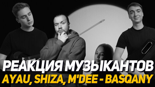 Реакция музыкантов на Ayau, Shiza, M'Dee - basqany