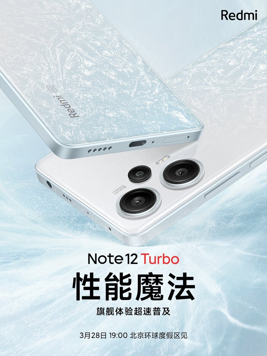    Redmi Note 12 Turbo с чипом Snapdragon 7+ Gen 2 получил дату анонса