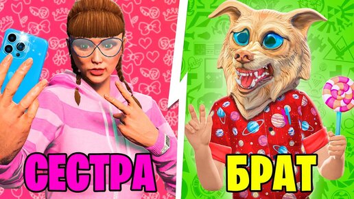 МЛАДШИЙ БРАТ VS СТАРШАЯ СЕСТРА В ГТА 5 ! 8 ЧАСТЬ - ЧЕЛЛЕНДЖ В GTA 5