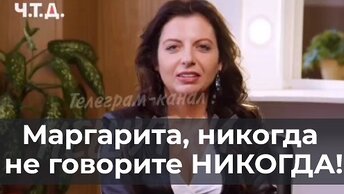 Маргарита, никогда не говорите никогда