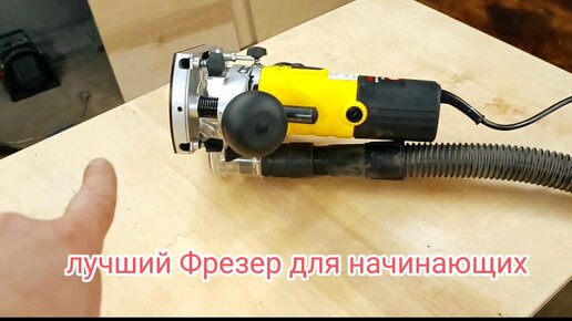 Отличный фрезер для начинающих | ВалОв 33 | Дзен