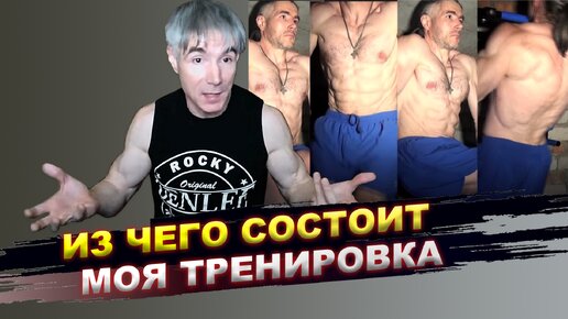 Скачать видео: Из каких упражнений состоит моя тренировка