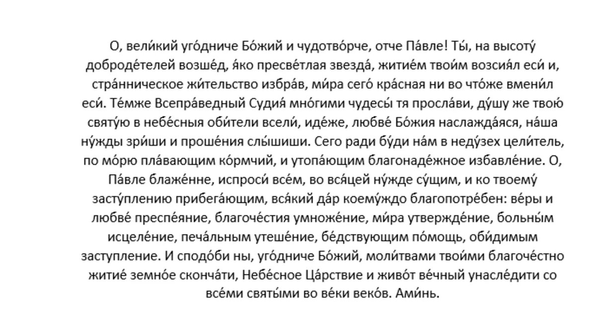 Молитва праведному Павлу Таганрогскому