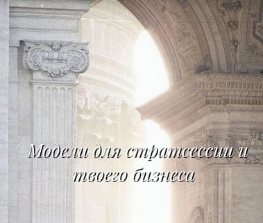 Модели в коучинге