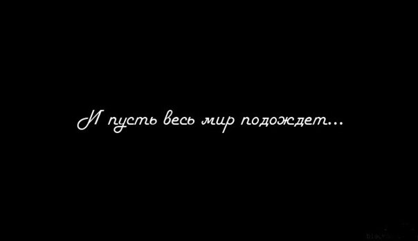 Пусть весь мир подождет картинки