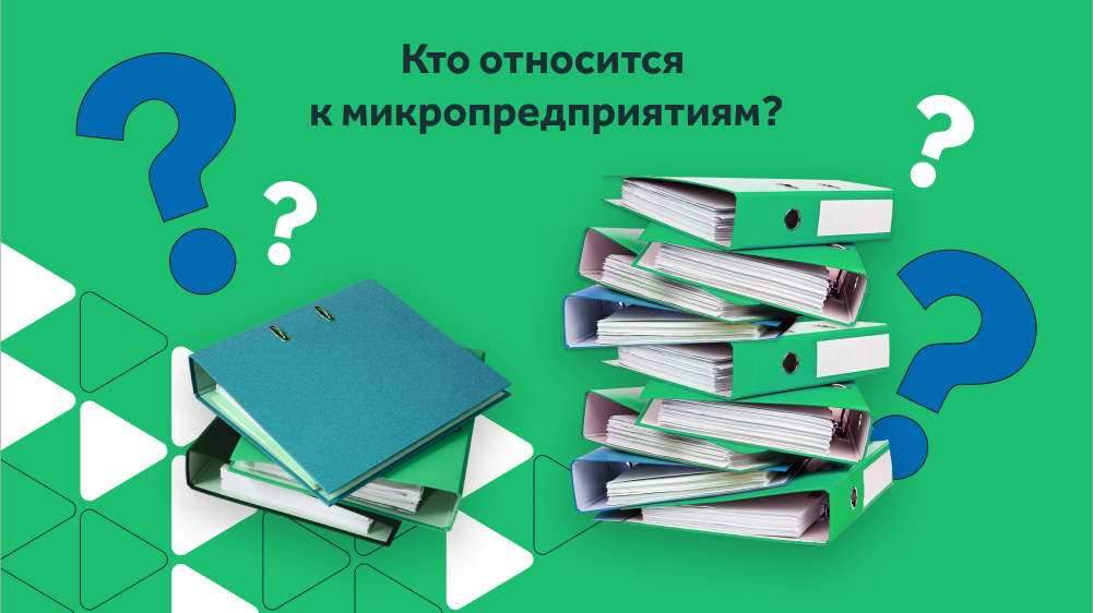 Рассказываем о критериях микропредприятий в 2023 году