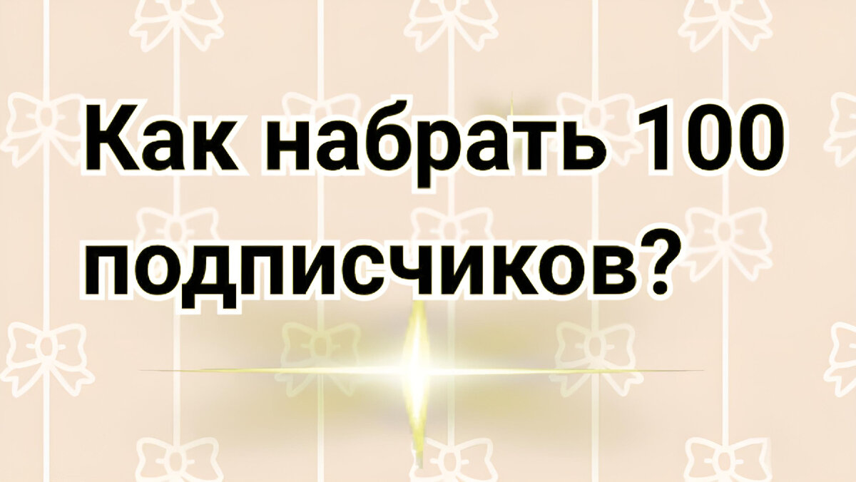 Как быстро накопить 100 подписчиков в Дзен