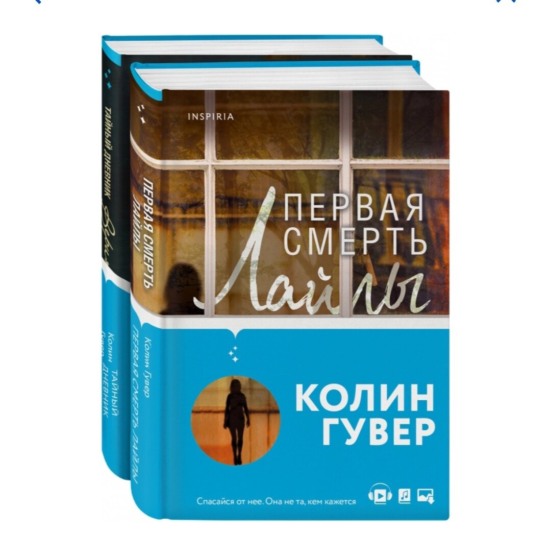 Колин Гувер. Тайный дневник Верити. Первая смерть Лайлы