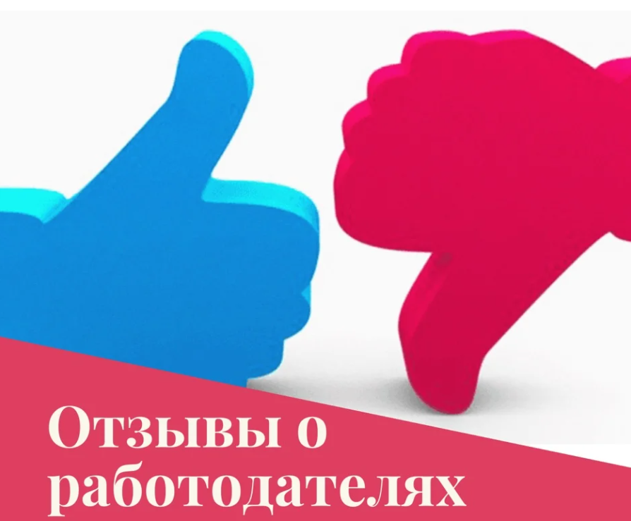 Отзыв о работодателе ооо. Положительные отзывы картинка. Отзывы о работодателях. Отзовики о работодателях. Плохие отзывы о работодателях.