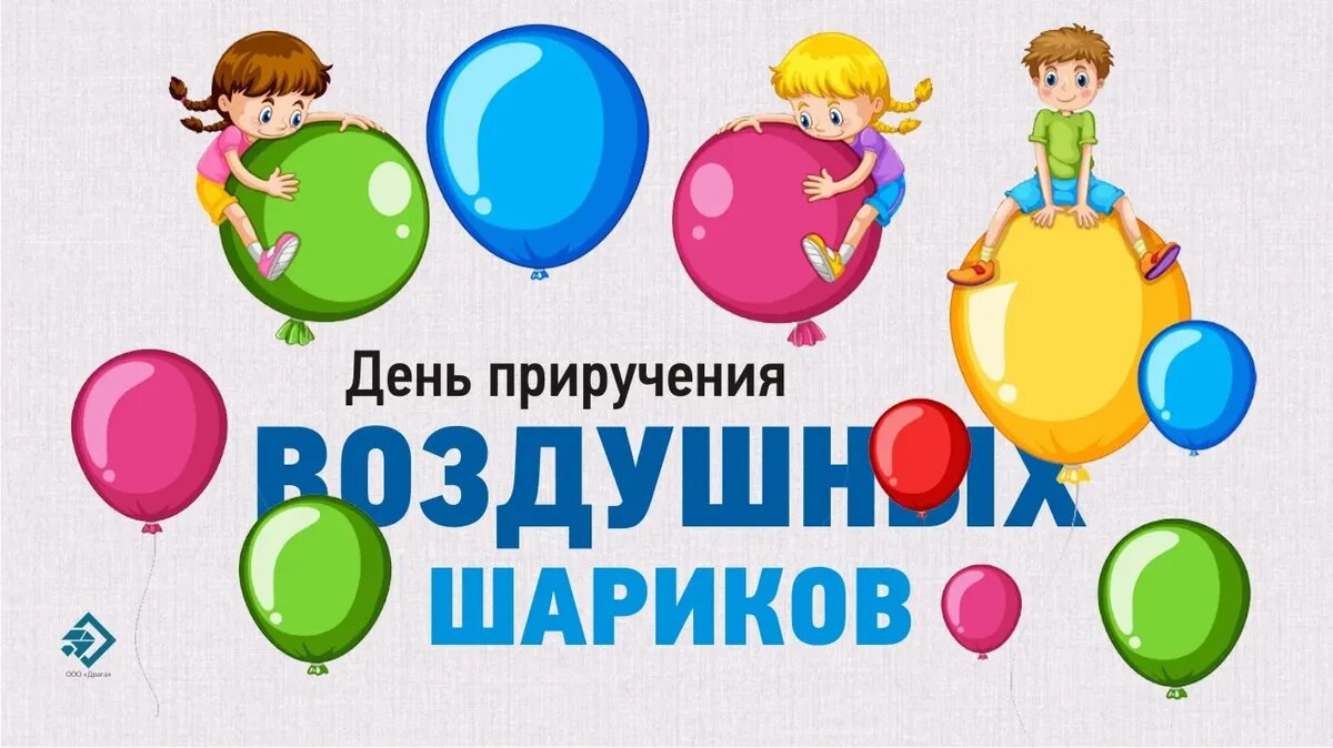 День приручения воздушных шариков. Иллюстрация: «Весь Искитим»