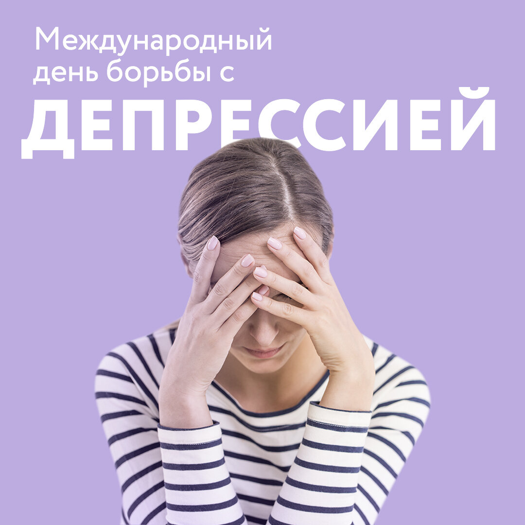 24 марта - Международный день борьбы с депрессией.