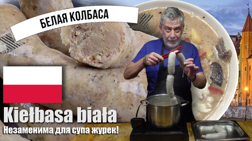 Польская белая колбаса (biała_kiełbasa) ⭐ Незаменимый компонент супа Журек!