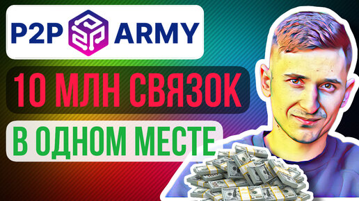 ОБНОВЛЁННЫЙ СКАНЕР P2P ARMY ОБЗОР / АРБИТРАЖ КРИПТОВАЛЮТ