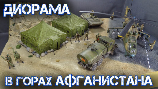 38. Материалы для диорам 1:72