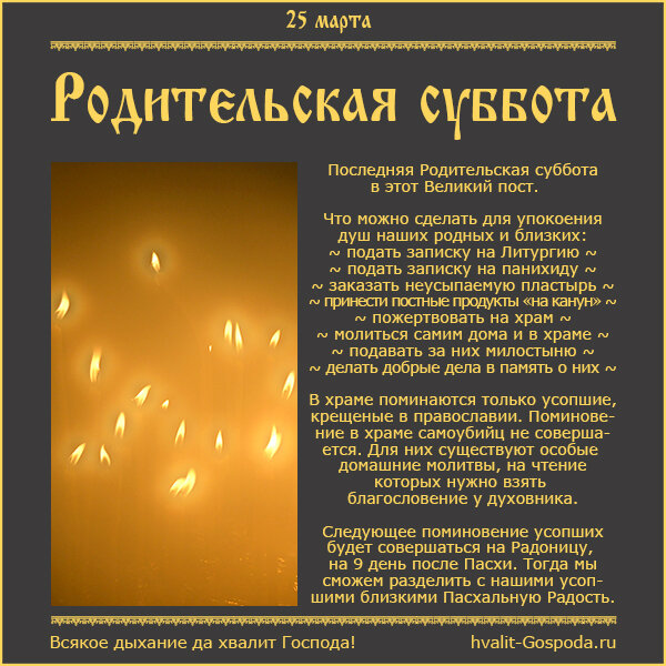 25 марта – Родительская суббота/