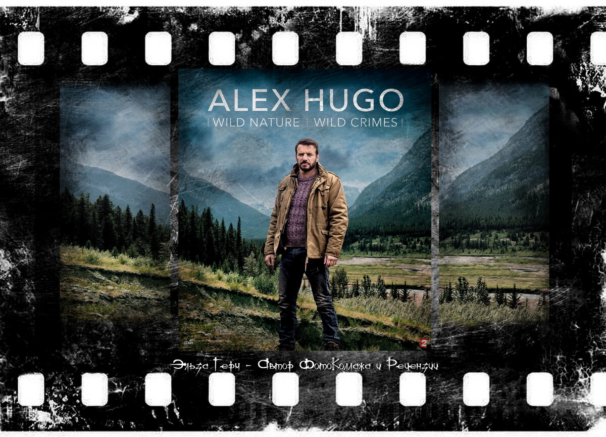 Alex Hugo, Сериал, с 2014 г. ФотоКоллаж - Эльза Герм. 