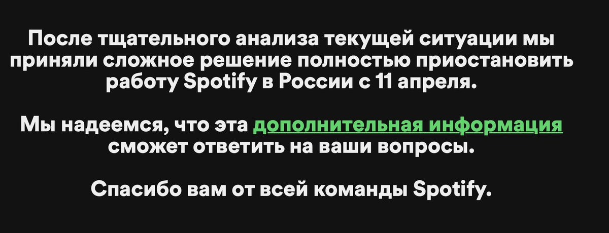 Сообщение о приостановке деятельности Spotify в России.