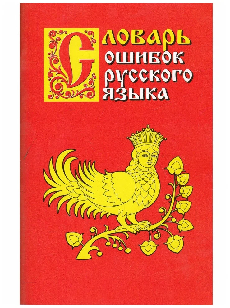 Популярный словарик, в котором собраны самые распространённые ошибки, допускаемые современными носителями русского языка на каждом шагу.