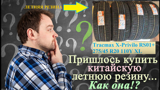 Пришлось купить китайскую летнюю резину... Как она!?