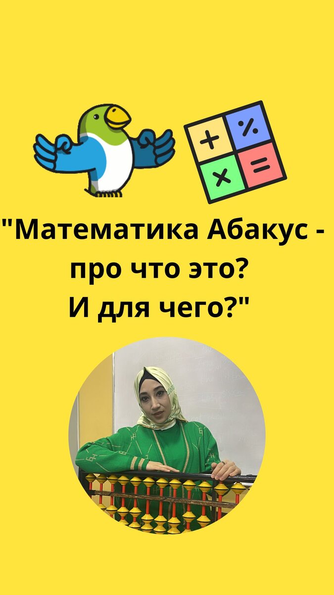 Математика Абакус - про что это? И для чего?