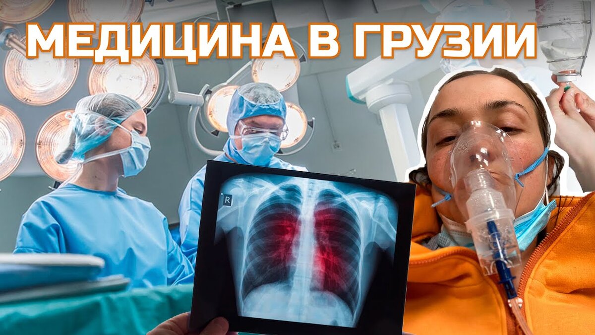 Сколько стоит лечиться в Грузии? Чему научили 8 дней с пневмонией в  стационаре и что нужно знать о грузинской медицине | Пикабу | Дзен