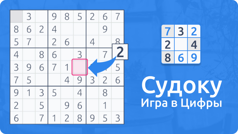 Судоку мастер играть