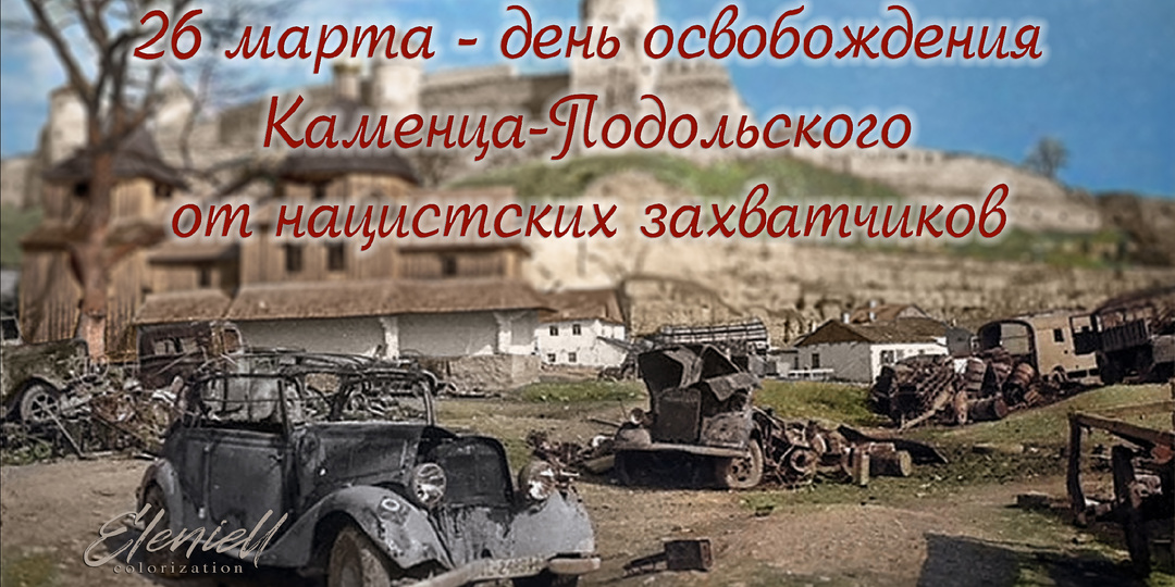 26 марта 1944 года был освобождён город Каменец-Подольский от нацистских захватчиков
