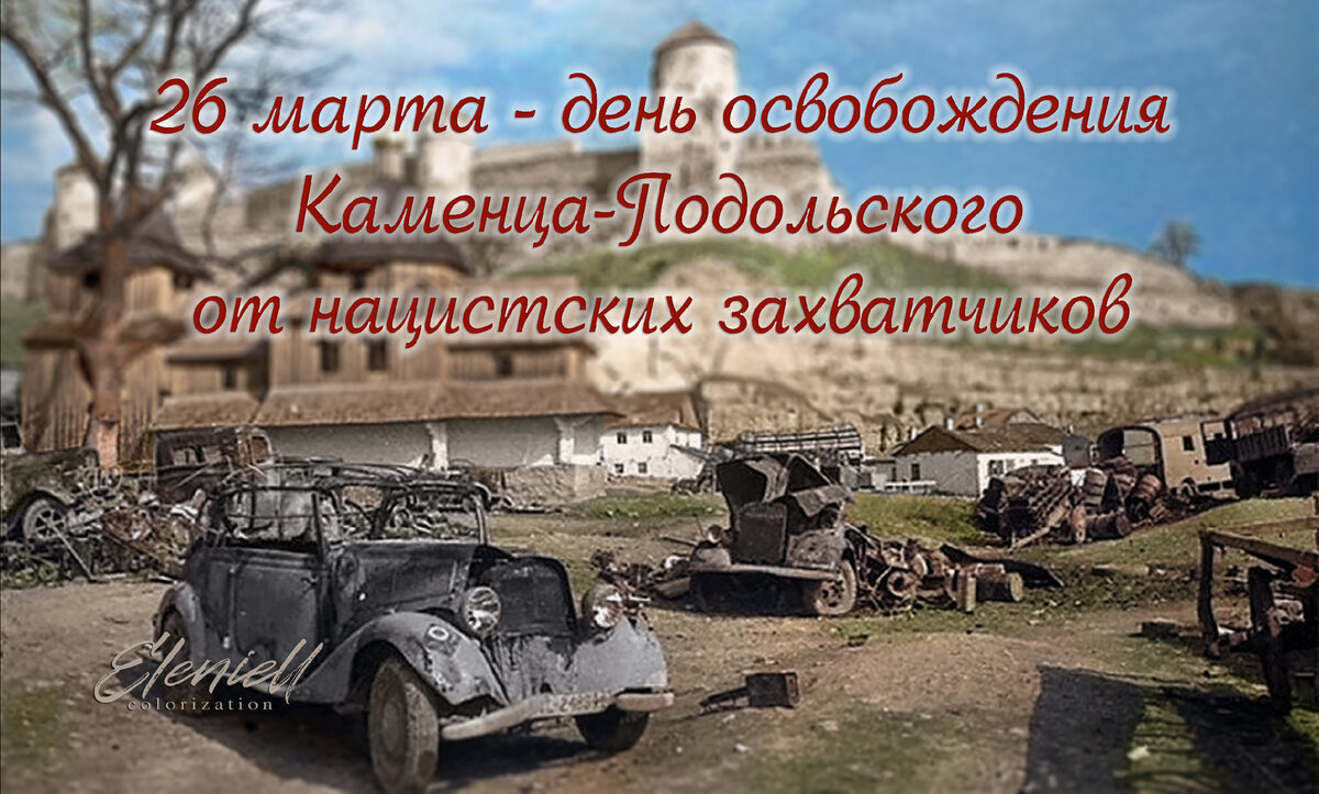 26 марта 1944 года был освобождён город Каменец-Подольский от нацистских  захватчиков | Eleniell | Дзен