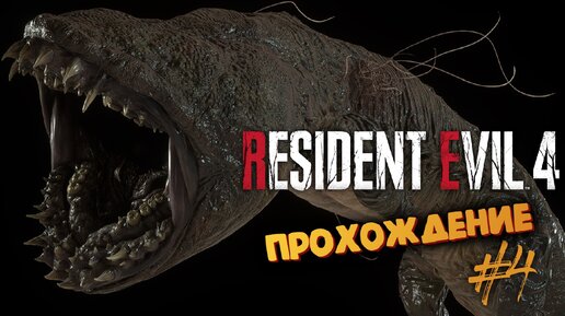 Resident Evil 4 Remake - Рыбный День или Пора молиться 2 - Прохождение #4 (Часть 2)