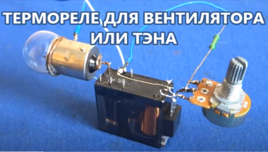 Термореле для Вентилятора или ТЭНа на базе термистора