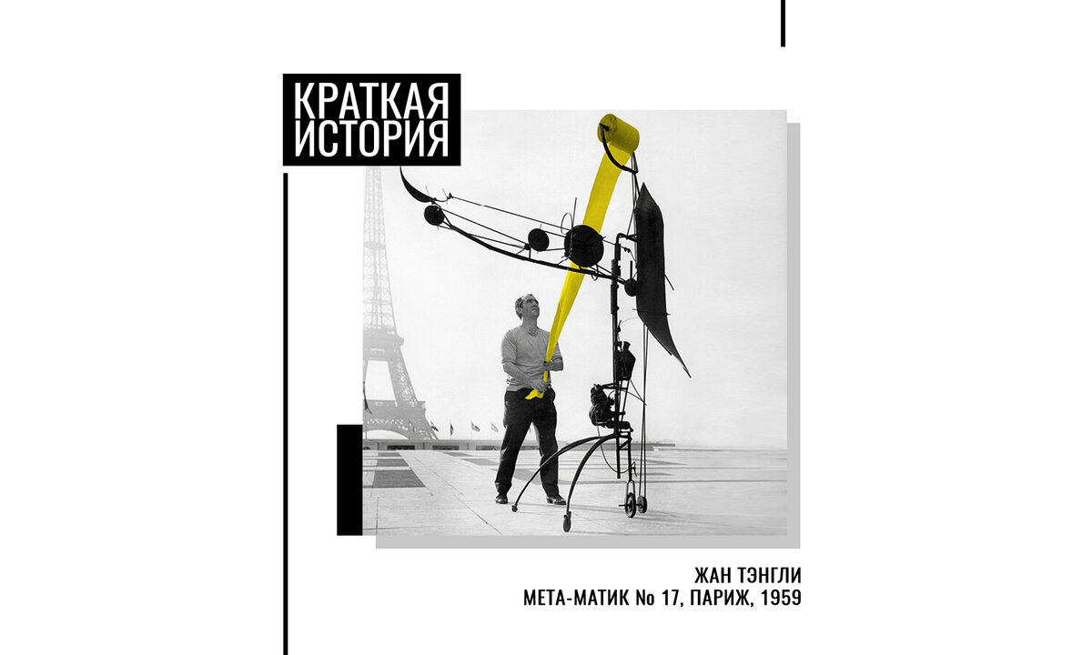 Обложка Жан Тэнгли и «Мета-Матик № 17» около Эйфелевой башни, 1959 год. Фотография John R. Van Rolleghem. Музей Стеделейк Амстердам. Картинка с сайта e-flux.com