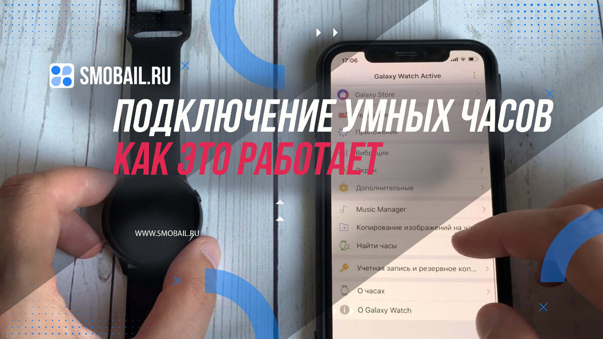 Подключение умных часов: Как это работает на Android и iOS | SMobail - Твой  личный помощник | Дзен