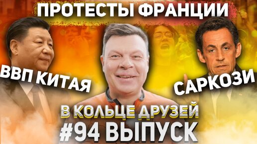 в Кольце друзей 94