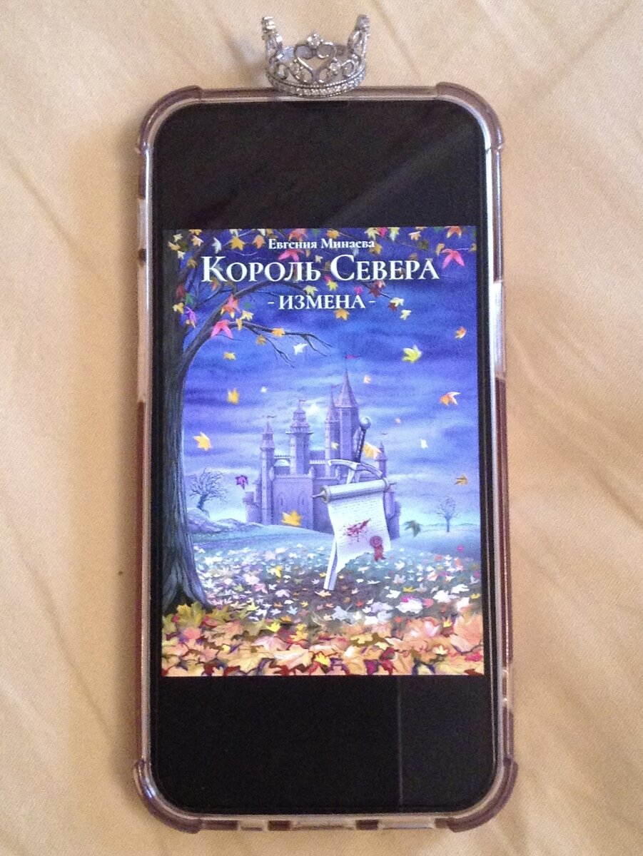 Тёмное фэнтези Евгении Минаевой «Король Севера. Измена» (в новой обложке)
