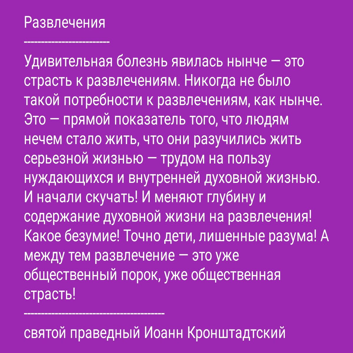 развлечения | Цитаты святых отцов на каждый день. Православие. | Дзен