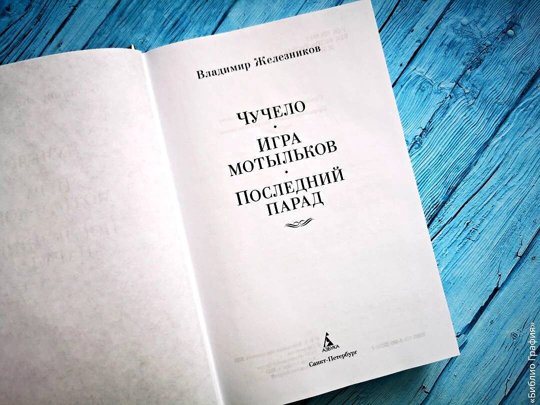 Чучело» и другие жизненные и честные повести В. Железникова | Библио Графия  | Дзен