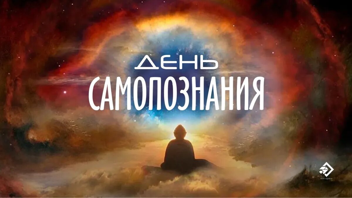 День самопознания. Иллюстрация: «Весь Искитим»