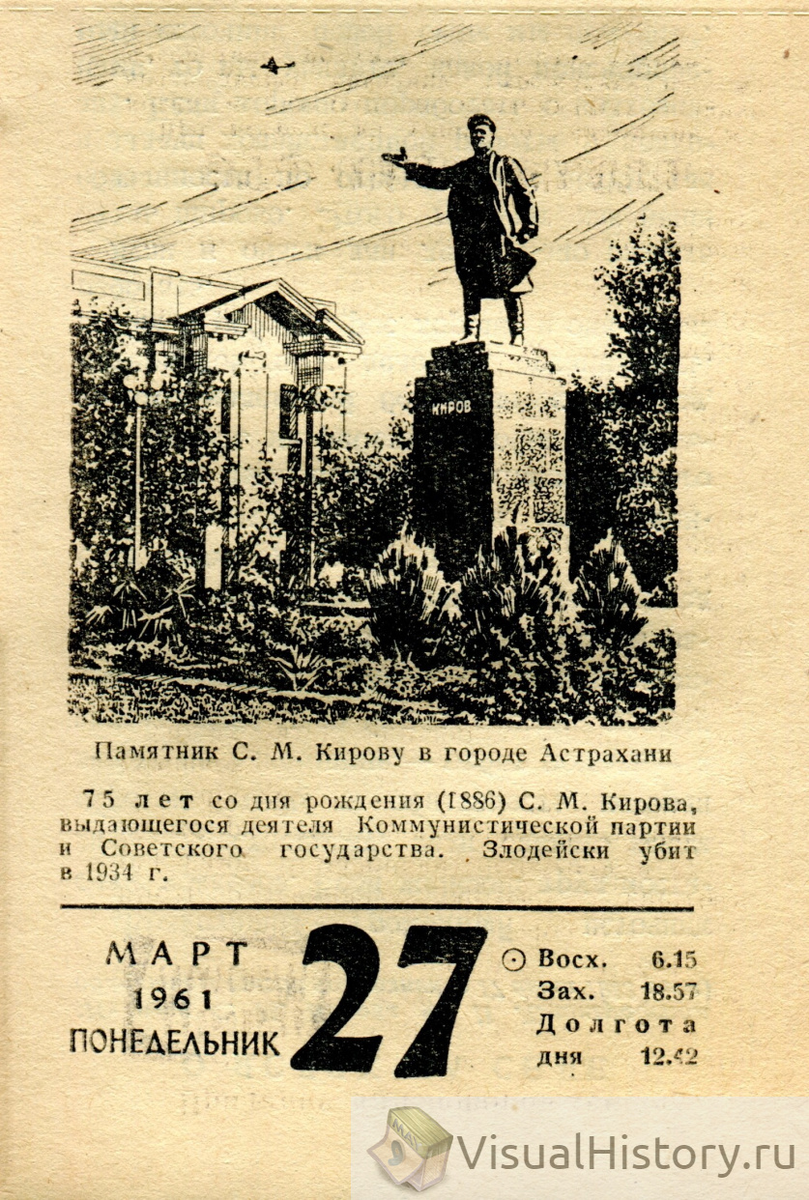 27-е марта 1961-го года - ПОНЕДЕЛЬНИК