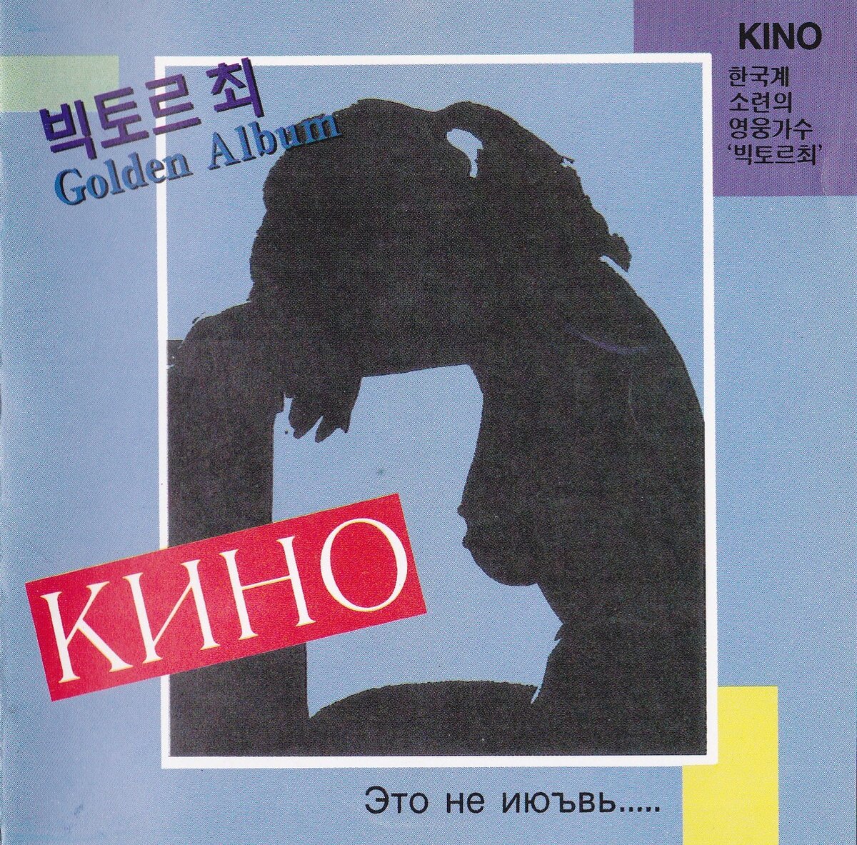 Кино. Это Не Июъвь…